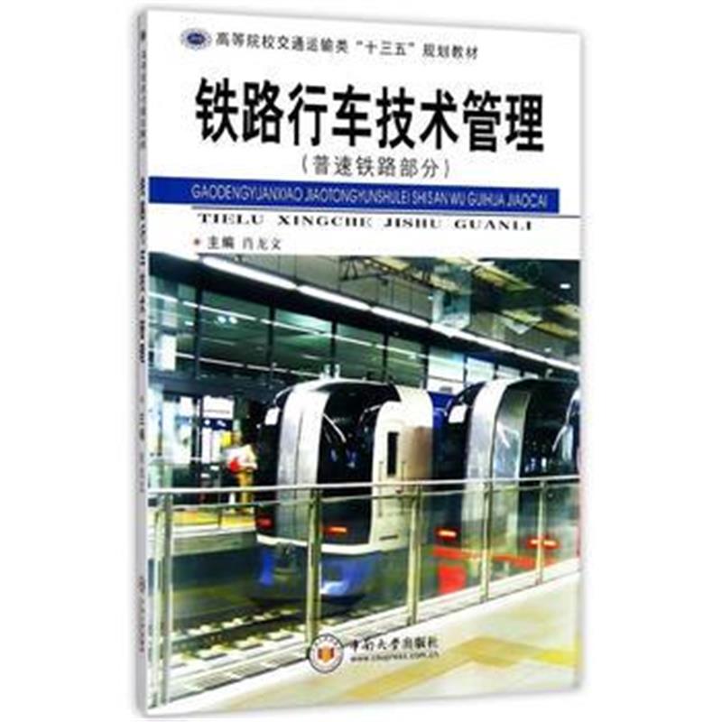 全新正版 铁路行车技术管理(普速铁路部分)