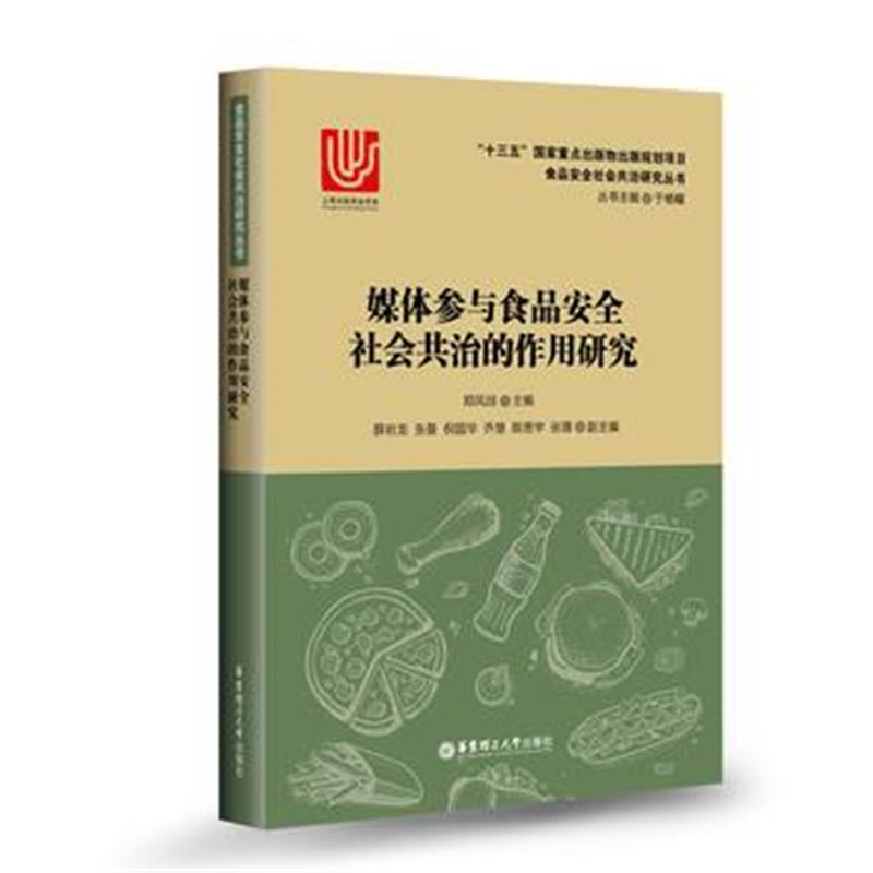 全新正版 媒体参与食品安全社会共治的作用研究