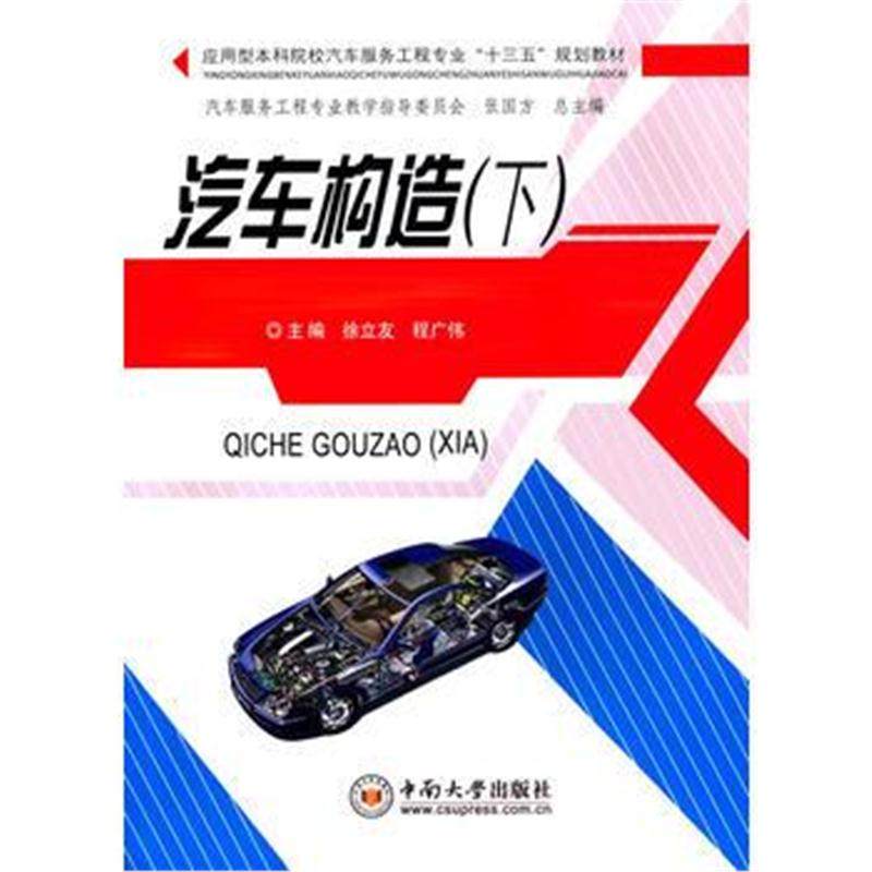全新正版 汽车构造(下)