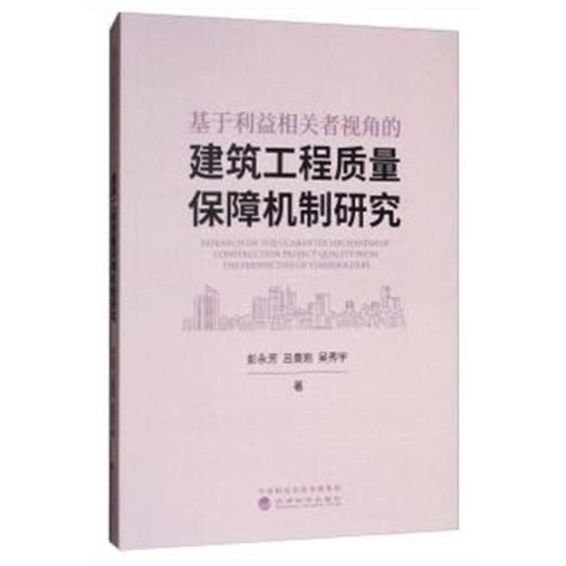 全新正版 基于利益相关者视角的建筑工程质量保障机制研究
