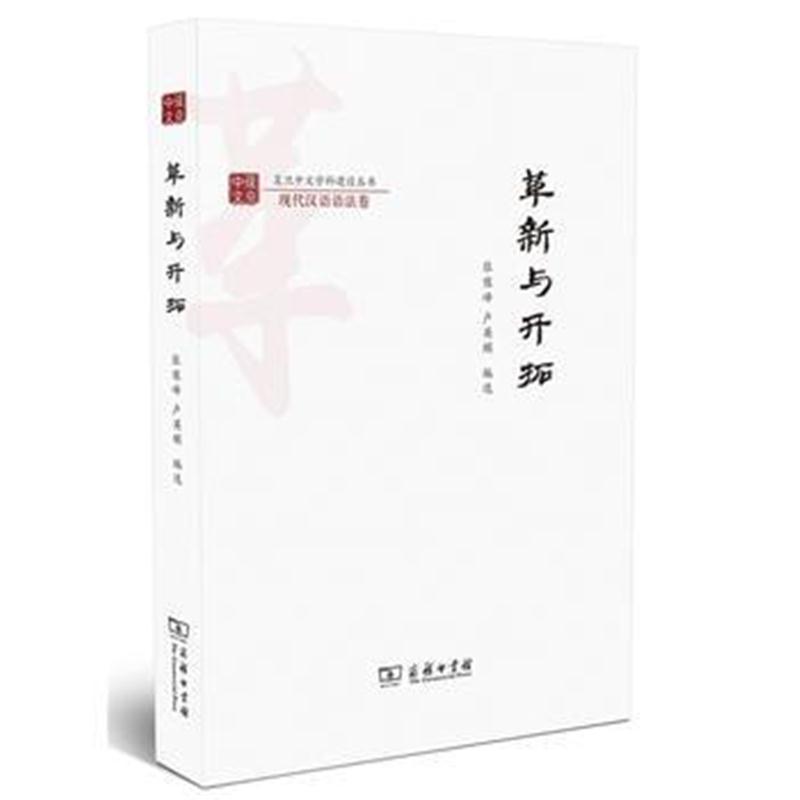 全新正版 革新与开拓(复旦中文学科建设丛书)