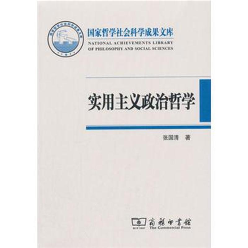 全新正版 实用主义政治哲学