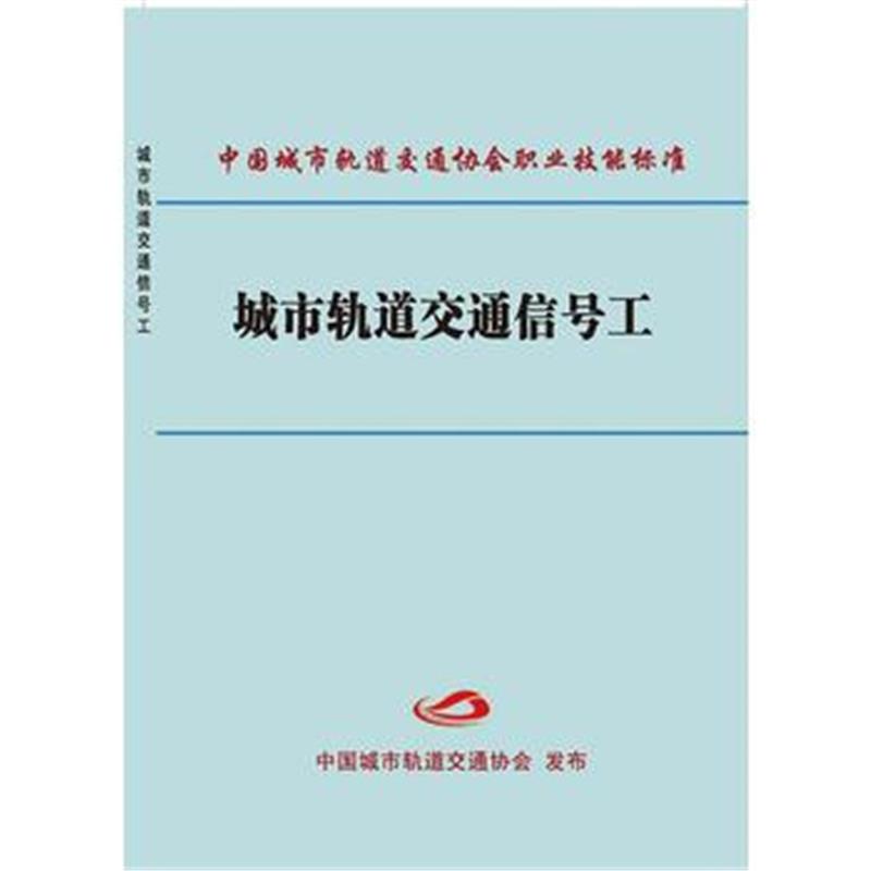 全新正版 城市轨道交通信号工