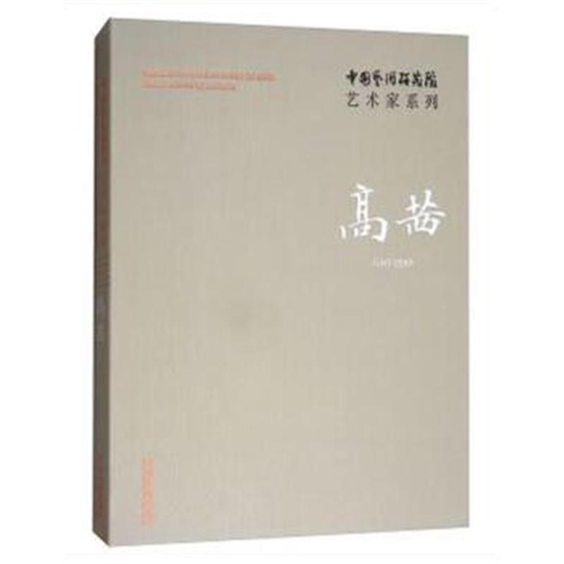 全新正版 中国艺术研究院艺术家系列：高茜