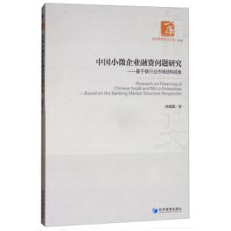 全新正版 中国小微企业融资问题研究——基于银行业市场结构视角(经济管理学
