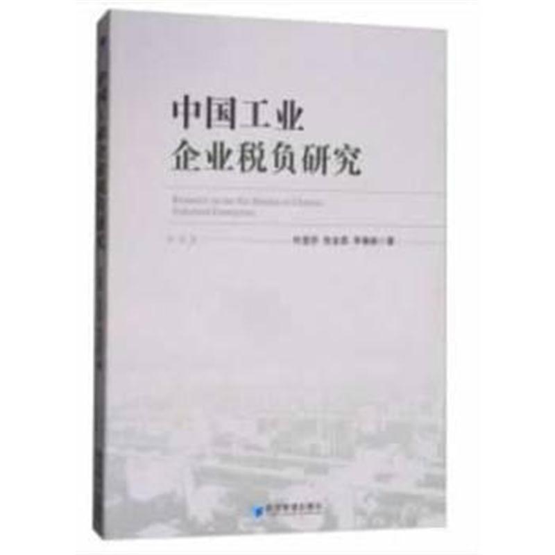 全新正版 中国工业企业税负研究(杜莹芬 张金昌 李春瑜 著)