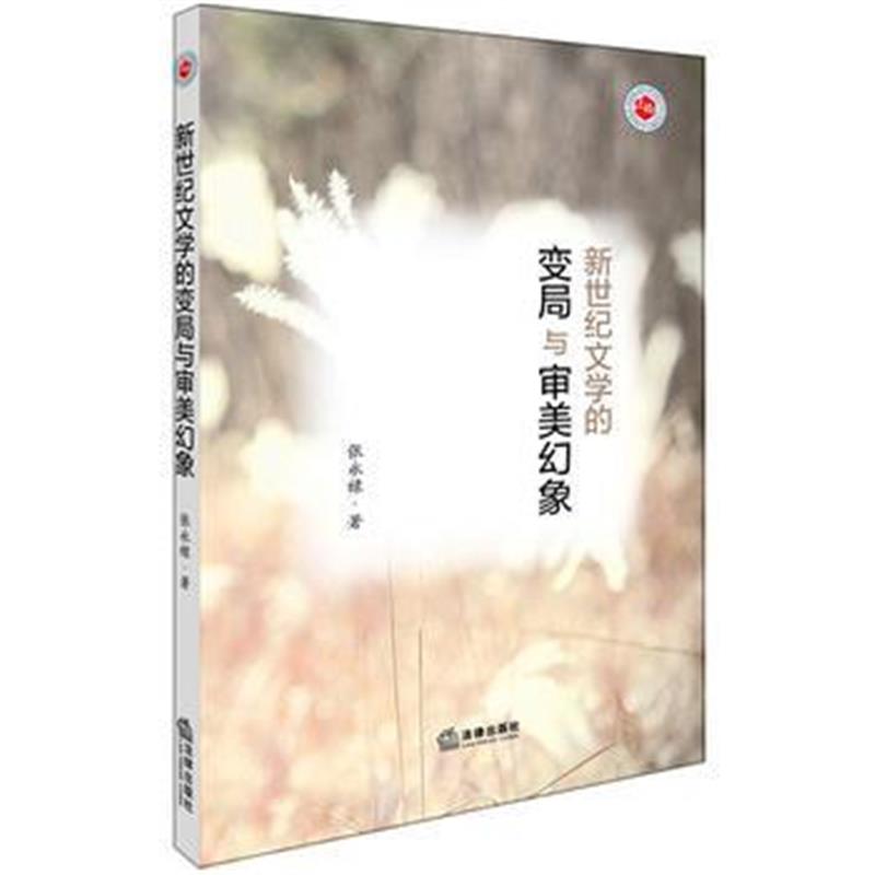 全新正版 新世纪文学的变局与审美幻象
