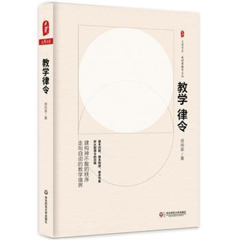 全新正版 教学律令 大夏书系