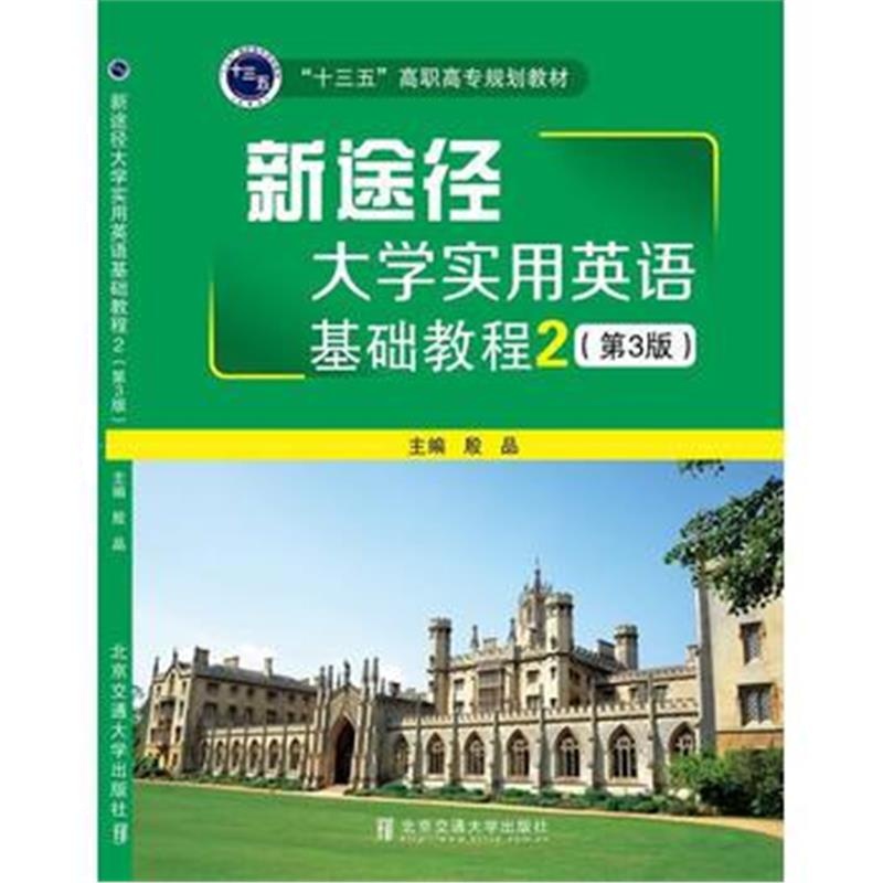 全新正版 新途径大学实用英语基础教程2(第3版)