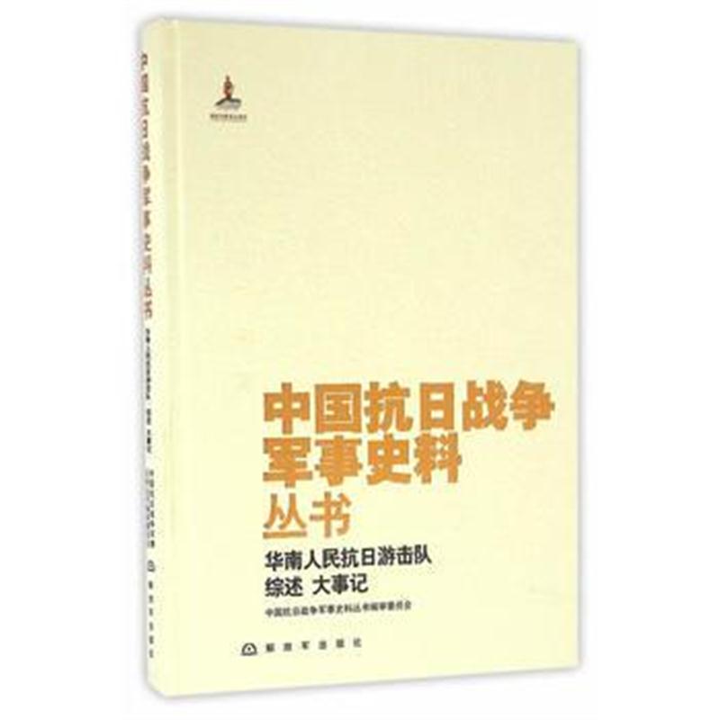 全新正版 中国抗日战争军事史料丛书:华南人民抗日游击队 综述 大事记