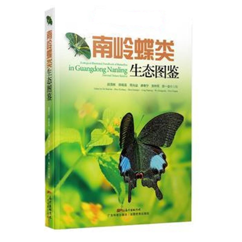 全新正版 南岭蝶类生态图鉴(自然保护区生物多样性保护丛书)