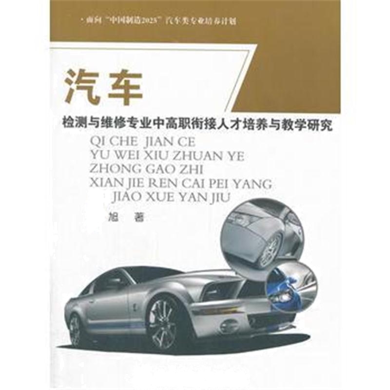 全新正版 汽车检测与维修专业中高职衔接人才培养与教学研究(面向“中国制造