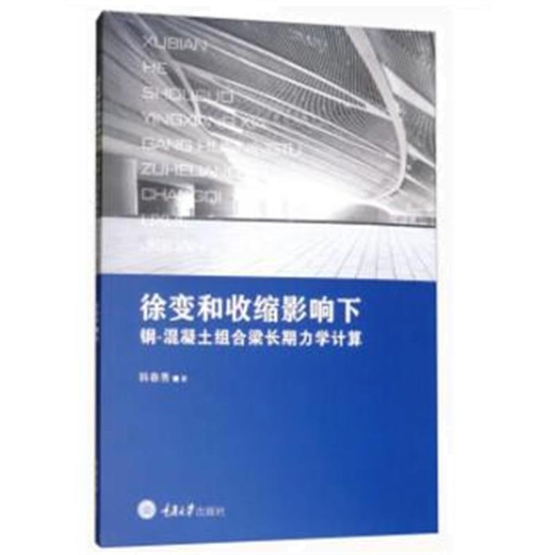 全新正版 徐变和收缩影响下钢-混凝土组合梁长期力学计算