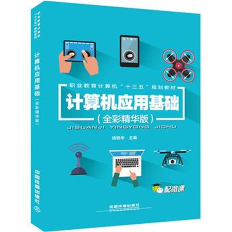 全新正版 职业教育计算机“十三五”规划教材：计算机应用基础(全彩精华版)