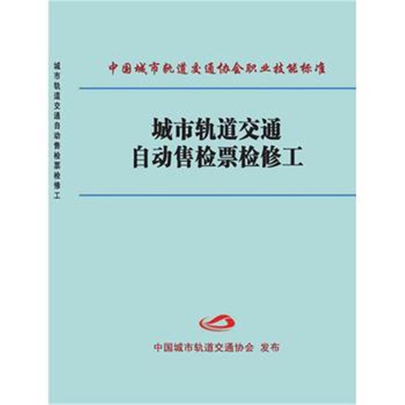 全新正版 城市轨道交通自动售检票检修工