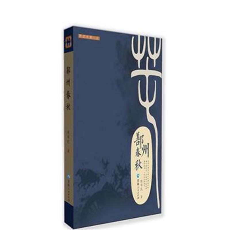 全新正版 鄯州春秋