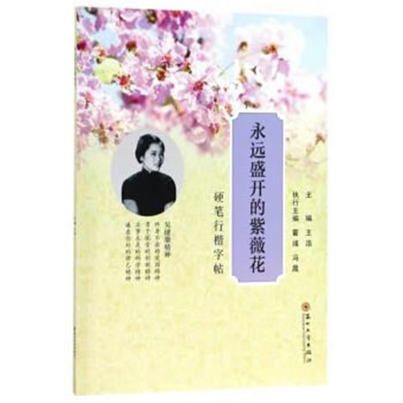 全新正版 永远盛开的紫薇花