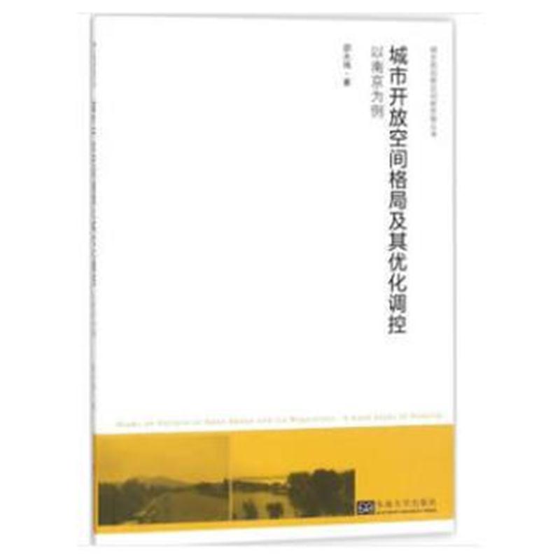 全新正版 城市开放空间格局及其优化调控：以南京为例