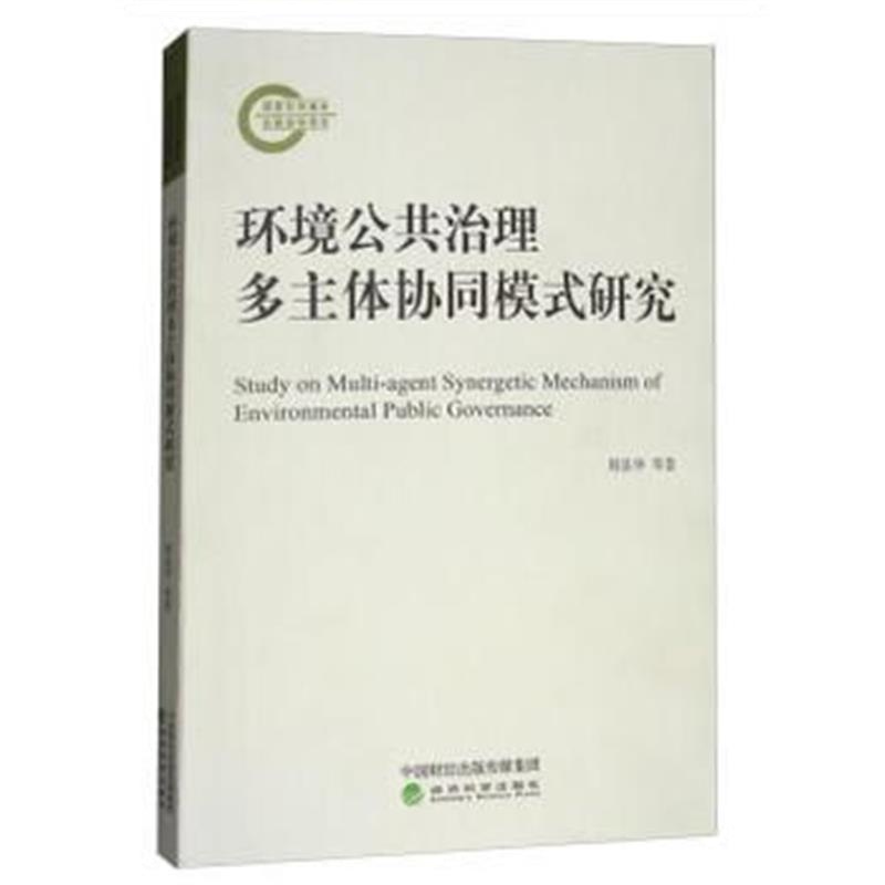 全新正版 环境规制、扶持与企业绿色技术创新