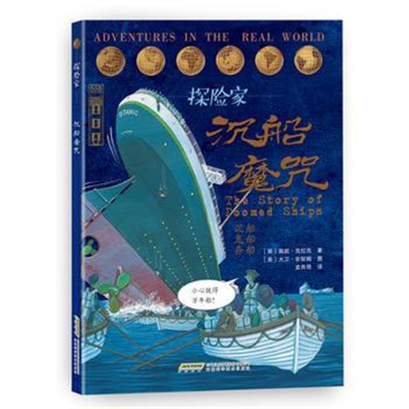 全新正版 探险家 沉船魔咒