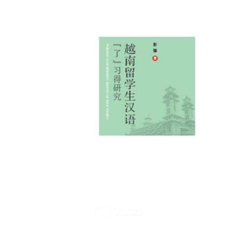 全新正版 越南留学生汉语“了”习得研究