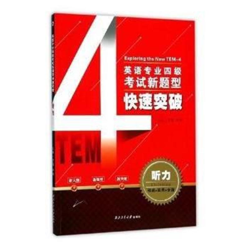 全新正版 英语专业四级考试新题型快速突破——听力