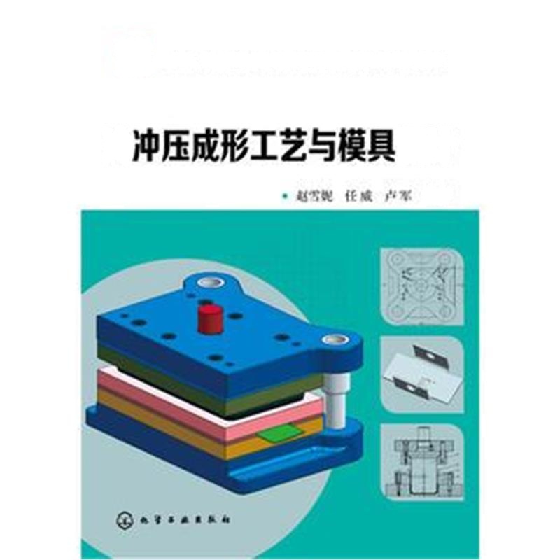 全新正版 教育部、财政部职业院校教师素质提高计划成果系列丛书--冷冲压成