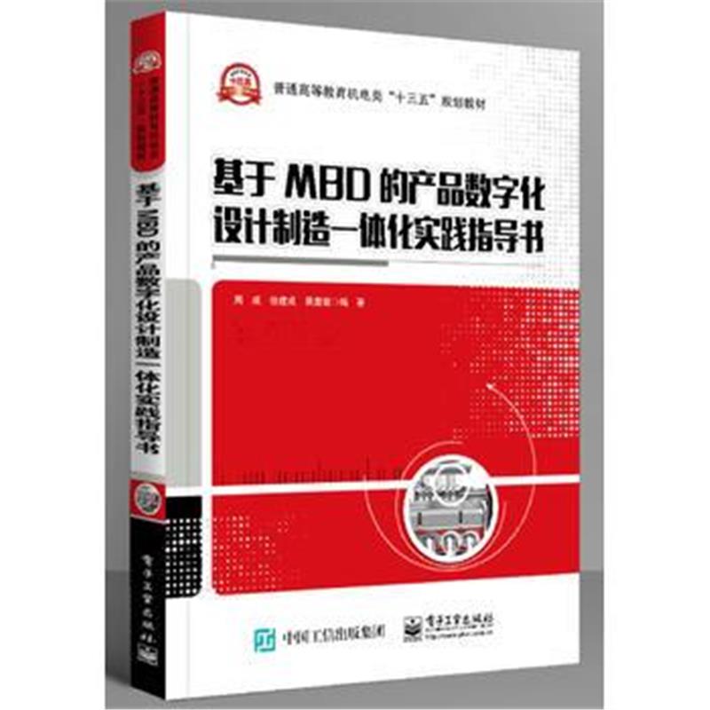 全新正版 基于MBD的产品数字化设计制造一体化实践指导书
