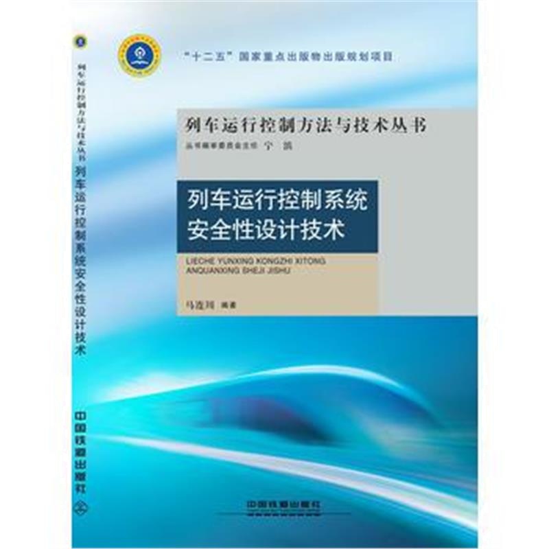 全新正版 列车运行控制系统安全性设计技术