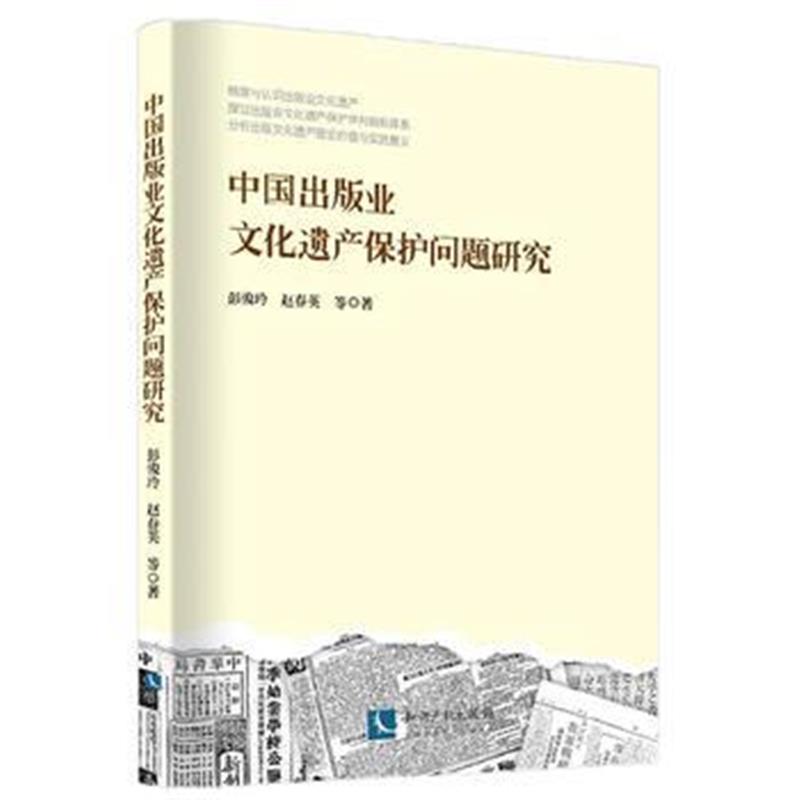 全新正版 中国出版业文化遗产保护问题研究