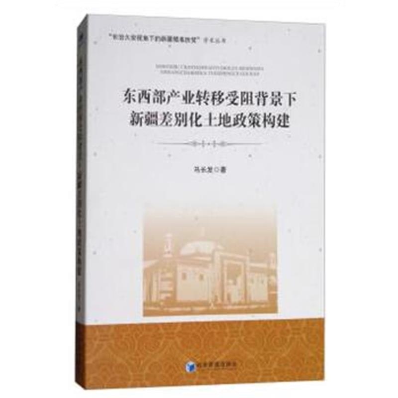 全新正版 东西部产业转移受阻背景下新疆差别化土地政策构建