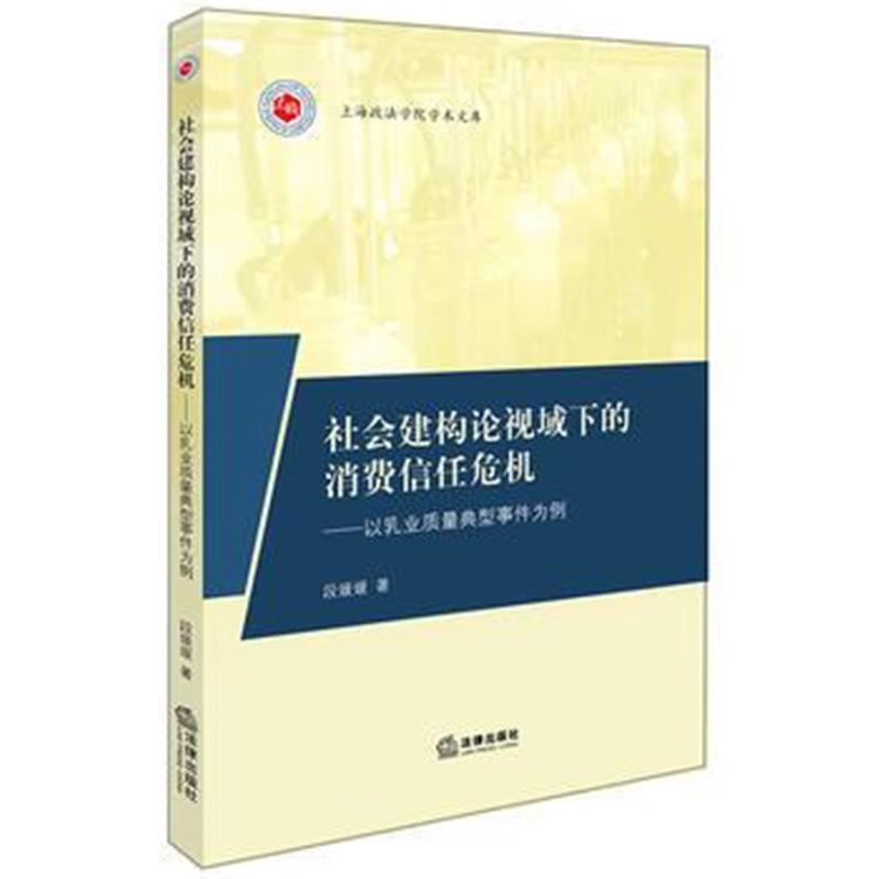 全新正版 社会建构论视域下的消费信任危机：以乳业质量典型事件为例