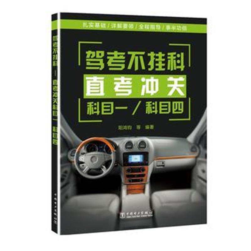 全新正版 驾考不挂科——直考冲关科目一、科目四