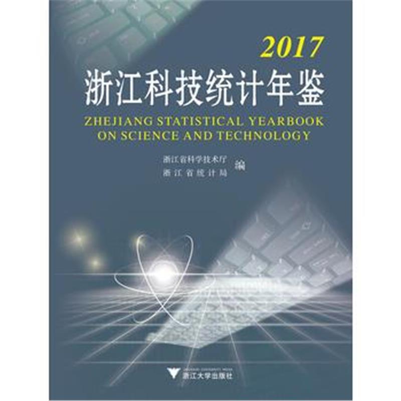 全新正版 2017浙江科技统计年鉴