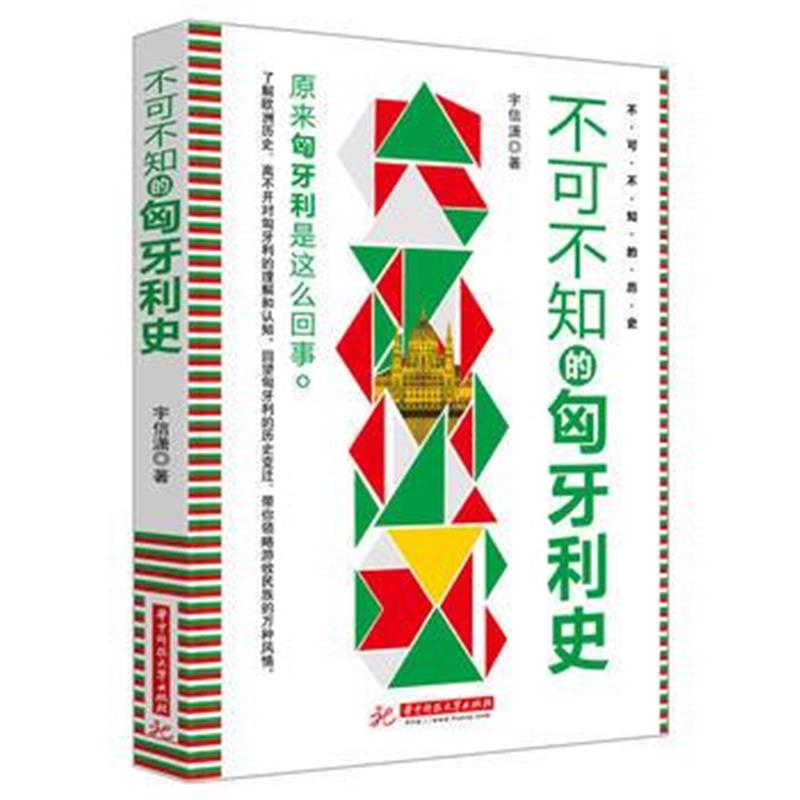 全新正版 不可不知的匈牙利史