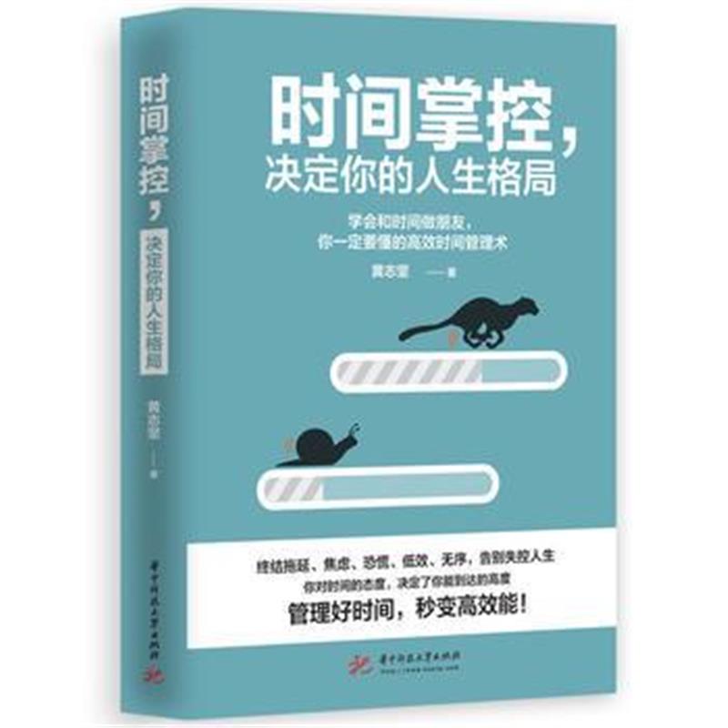 全新正版 时间掌控，决定你的人生格局