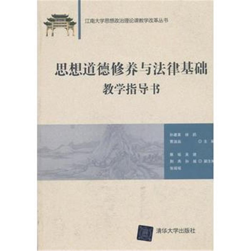 全新正版 思想道德修养与法律基础教学指导书