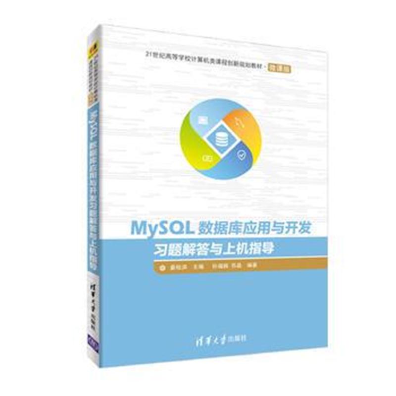 全新正版 MySQL数据库应用与开发习题解答与上机指导