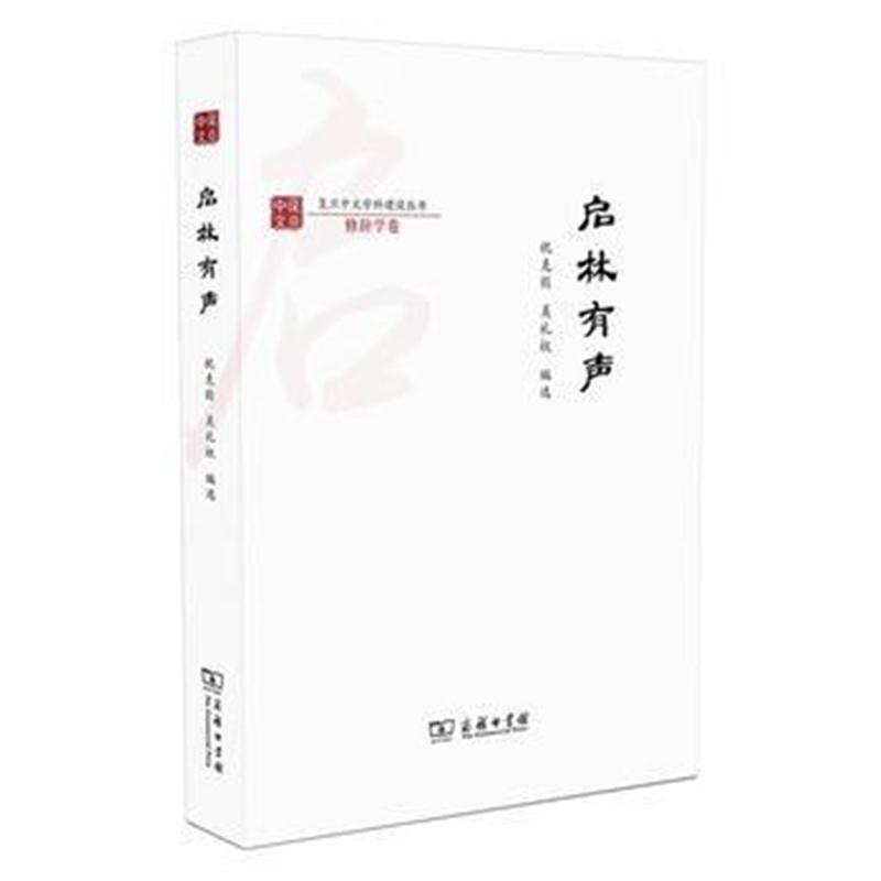 全新正版 启林有声(复旦中文学科建设丛书)