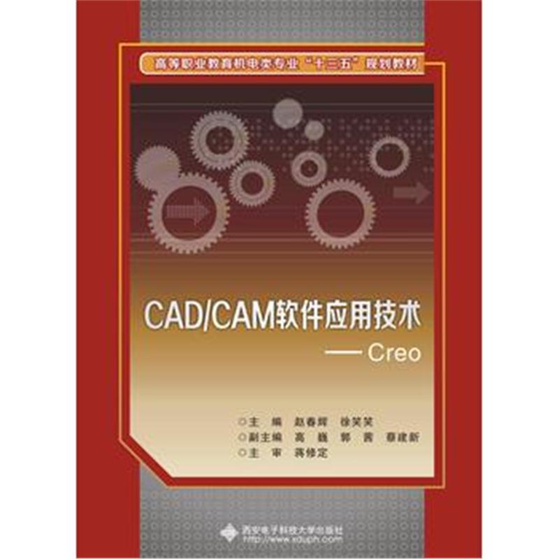 全新正版 CAD/CAM软件应用技术——Creo(高职)