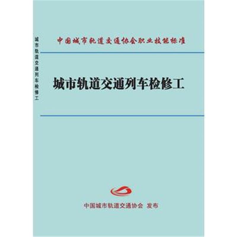 全新正版 城市轨道交通列车检修工