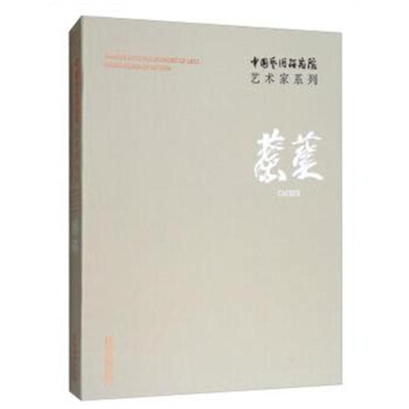 全新正版 中国艺术研究院艺术家系列：蔡葵