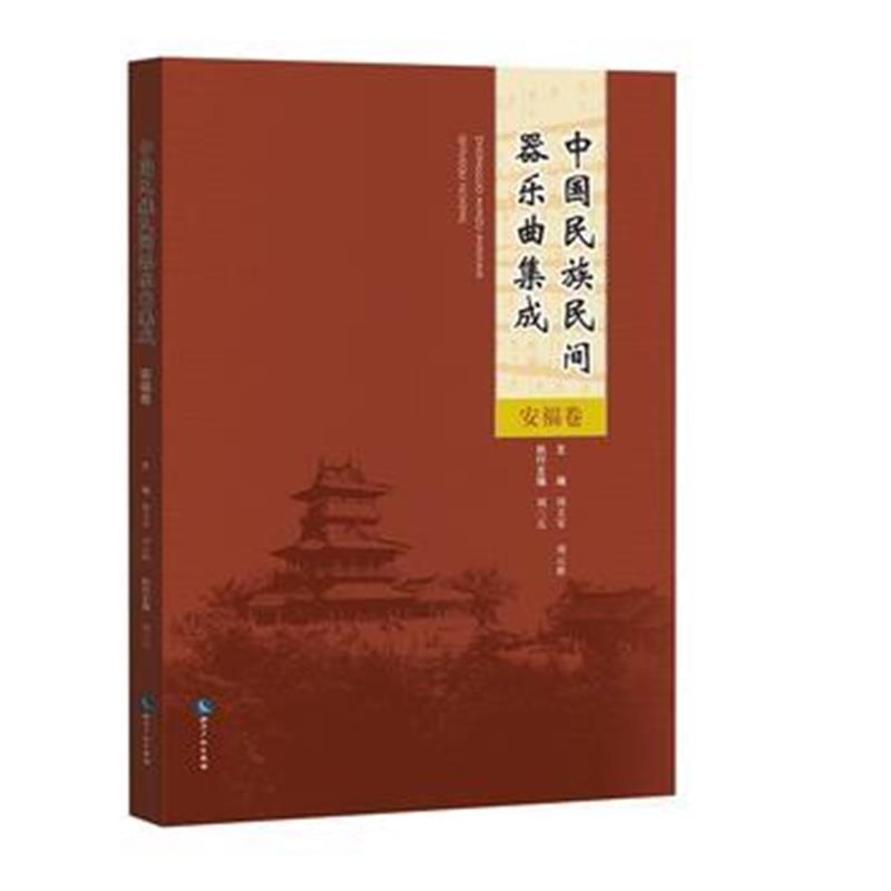 全新正版 中国民族民间器乐曲集成 安福卷