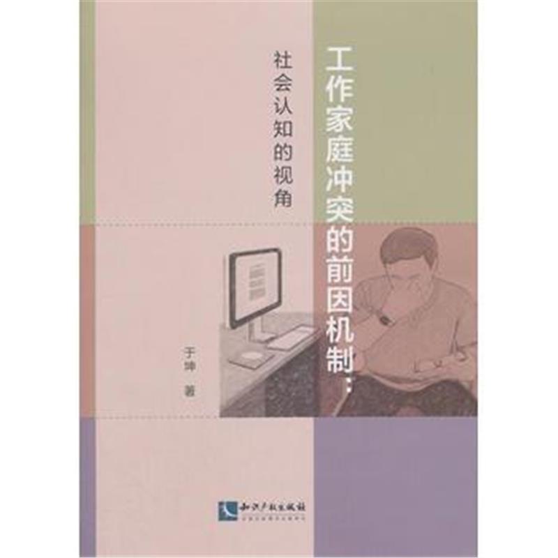 全新正版 工作家庭冲突的前因机制：社会认知的视角