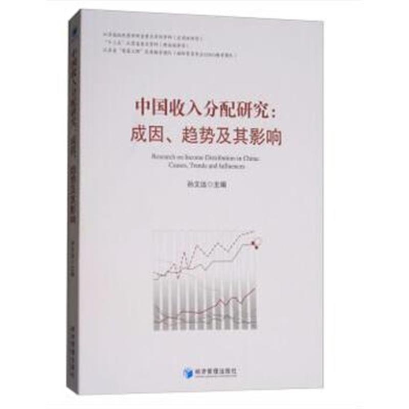 全新正版 中国收入分配研究：成因、趋势及其影响