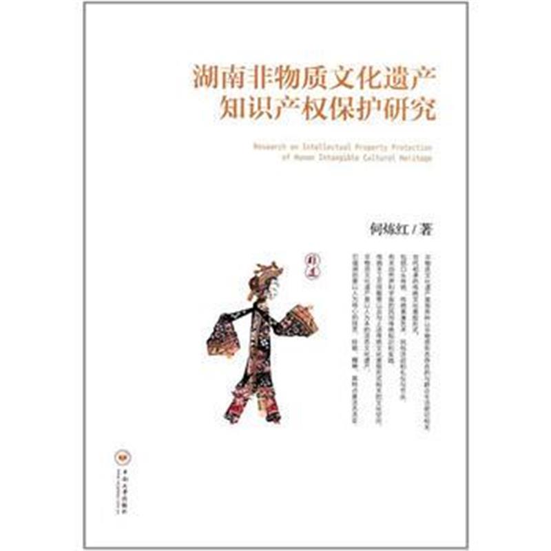 全新正版 湖南非物质文化遗产知识产权保护研究