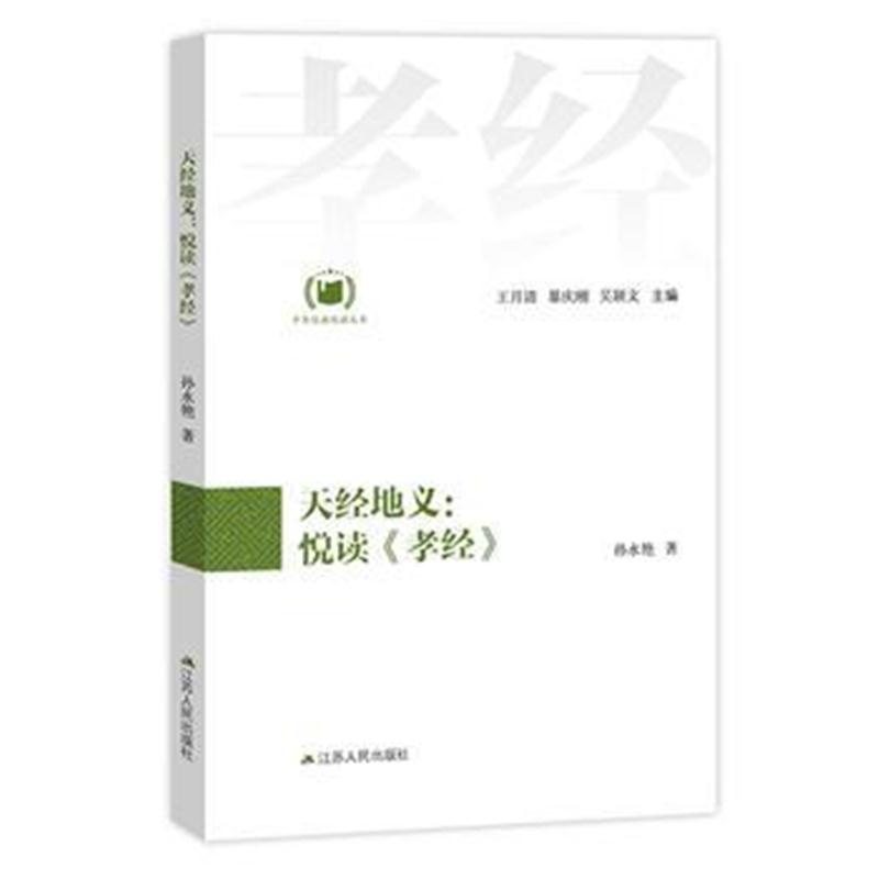 全新正版 天经地义：悦读《孝经》(中华经典悦读丛书：10)