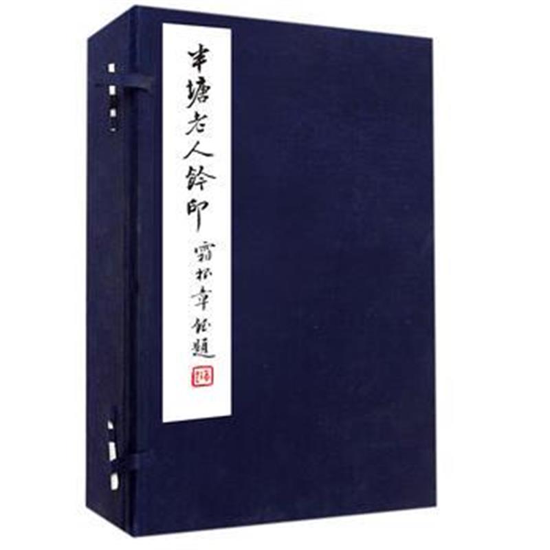 全新正版 半塘老人钤印