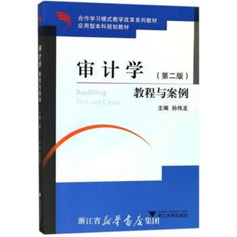 全新正版 审计学教程与案例 (第二版)