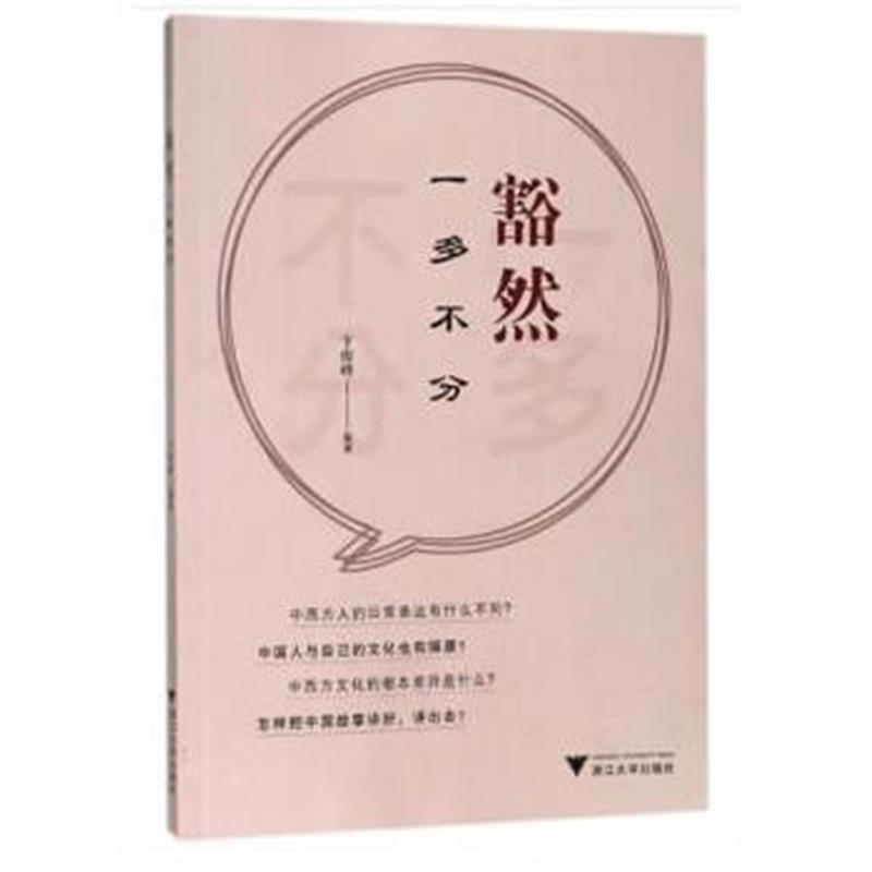 全新正版 豁然：一多不分